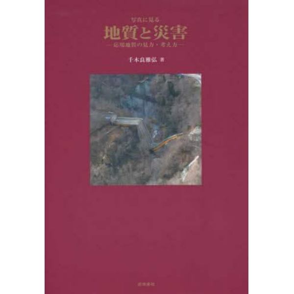 写真に見る地質と災害　応用地質の見方・考え方