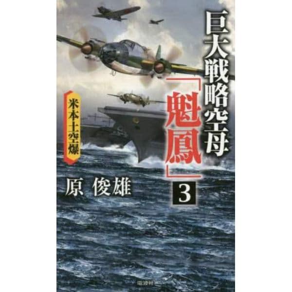 巨大戦略空母「魁鳳」　３