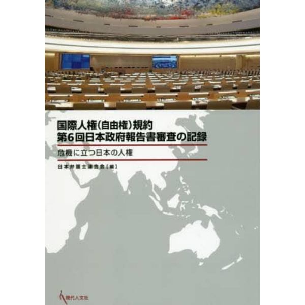 国際人権〈自由権〉規約第６回日本政府報告書審査の記録　危機に立つ日本の人権