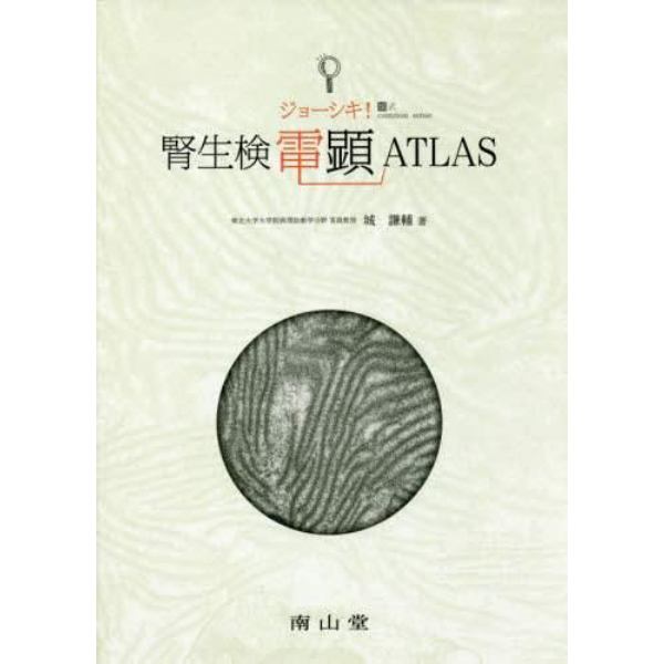 ジョーシキ！腎生検電顕ＡＴＬＡＳ