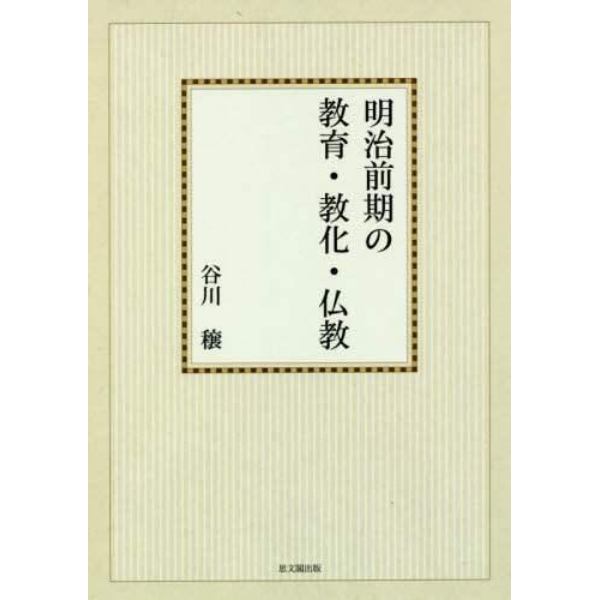 明治前期の教育・教化・仏教　オンデマンド版