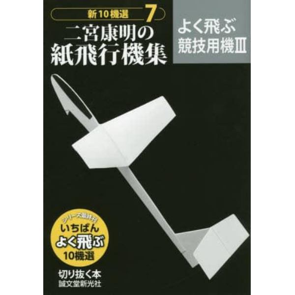 新１０機選二宮康明の紙飛行機集　７