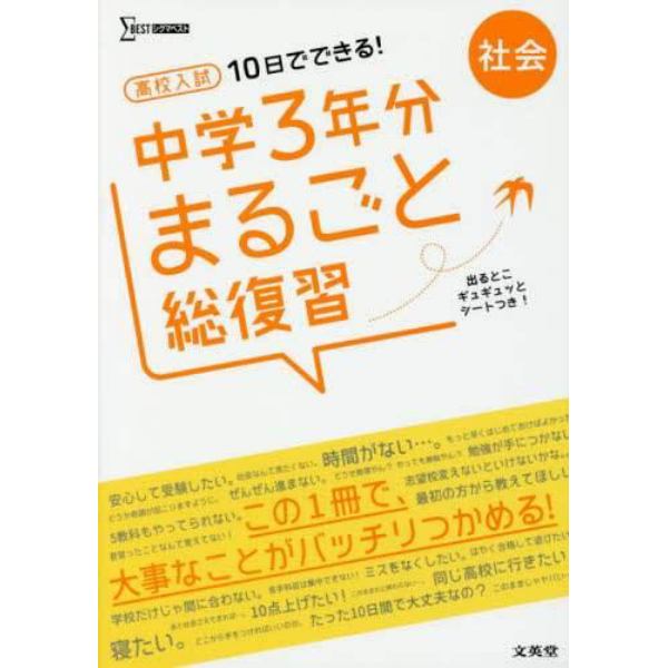 高校入試１０日でできる！中学３年分まるごと総復習社会