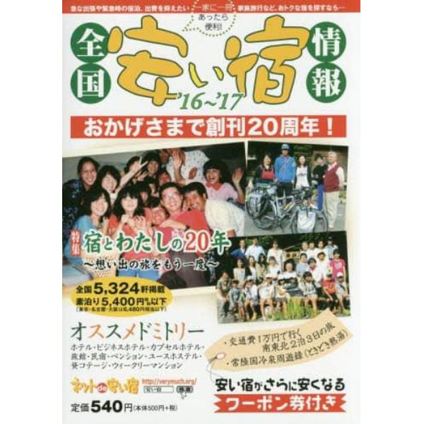 全国安い宿情報　通刊第２０号（’１６～’１７年版）