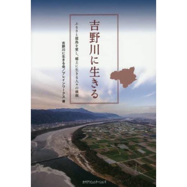 吉野川に生きる　ふるさと徳島を愛し、郷土に生きる人々の横顔