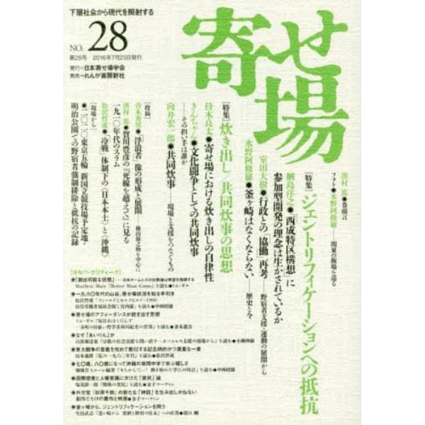 寄せ場　日本寄せ場学会年報　第２８号　下層社会から現代を照射する