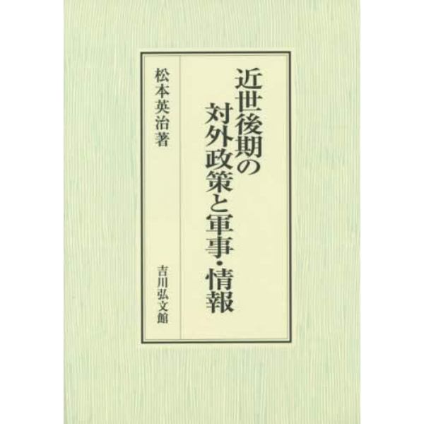 近世後期の対外政策と軍事・情報