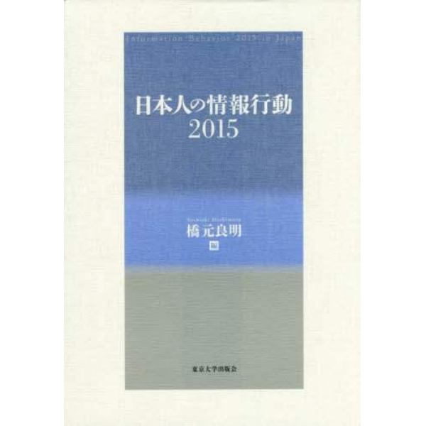 日本人の情報行動　２０１５