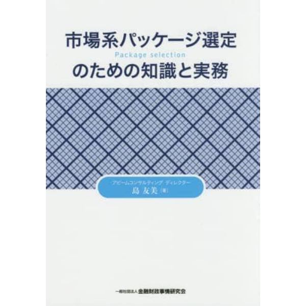 市場系パッケージ選定のための知識と実務