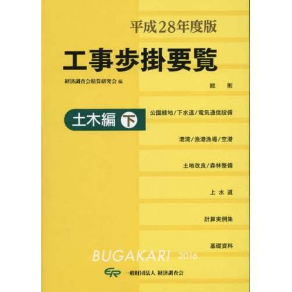 工事歩掛要覧　平成２８年度版〔下〕