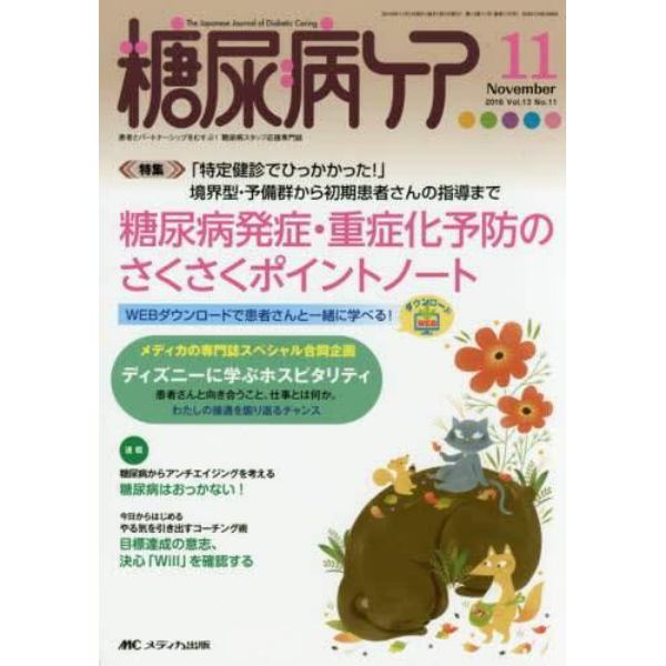 糖尿病ケア　患者とパートナーシップをむすぶ！糖尿病スタッフ応援専門誌　Ｖｏｌ．１３Ｎｏ．１１（２０１６－１１）