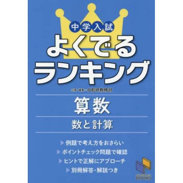 中学入試よくでるランキング算数数と計算