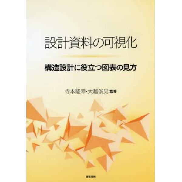 設計資料の可視化　構造設計に役立つ図表の見方