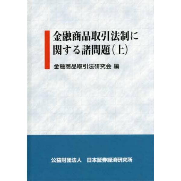 金融商品取引法制に関する諸問題　上