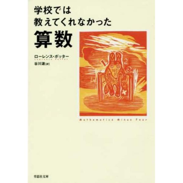 学校では教えてくれなかった算数