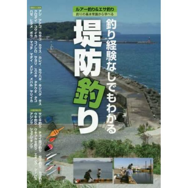 堤防釣り　釣り経験なしでもわかる