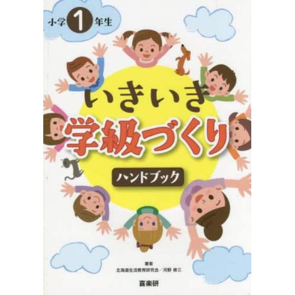 小学１年生いきいき学級づくりハンドブック