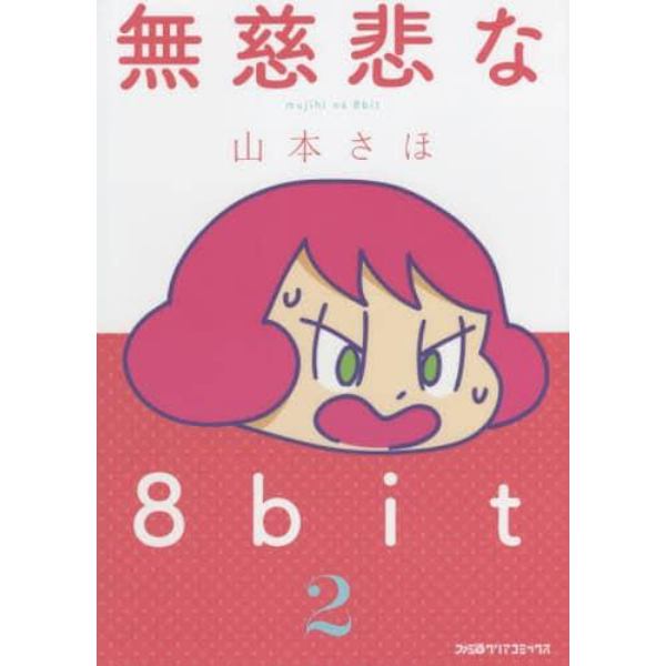 無慈悲な８ｂｉｔ　２