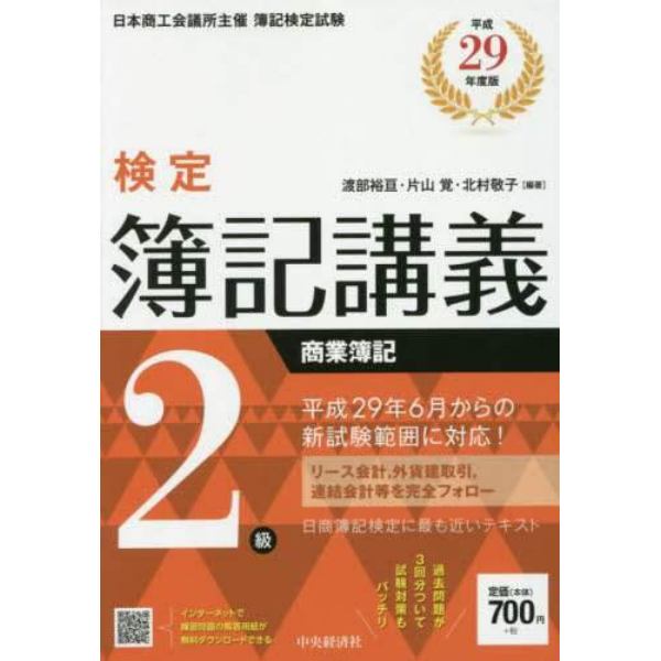 検定簿記講義２級商業簿記　日本商工会議所主催簿記検定試験　平成２９年度版