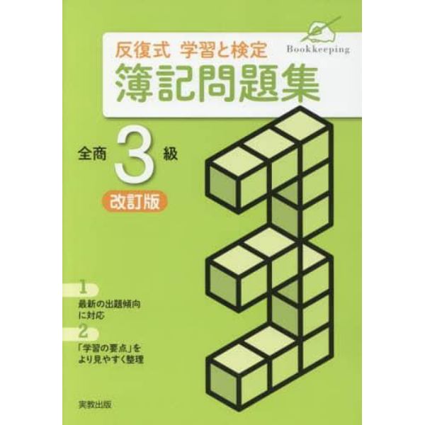 反復式学習と検定簿記問題集全商３級