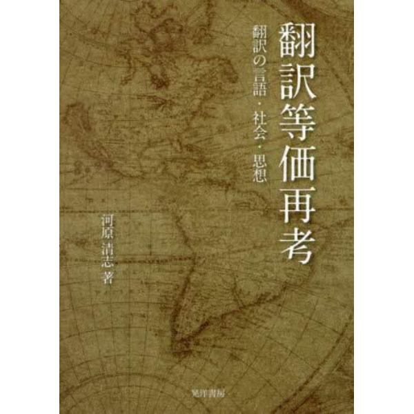 翻訳等価再考　翻訳の言語・社会・思想