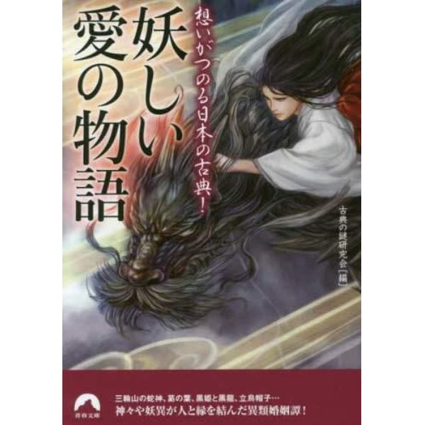 妖しい愛の物語　想いがつのる日本の古典！