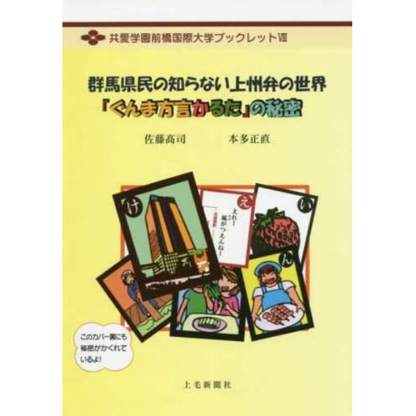 群馬県民の知らない上州弁の世界　「ぐんま方言かるた」の秘密