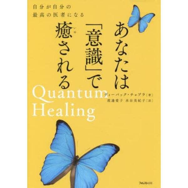 あなたは「意識」で癒される　自分が自分の最高の医者になる