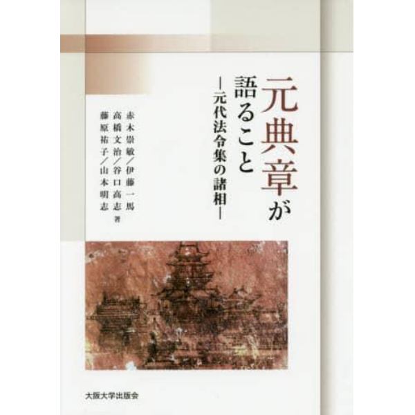 元典章が語ること　元代法令集の諸相