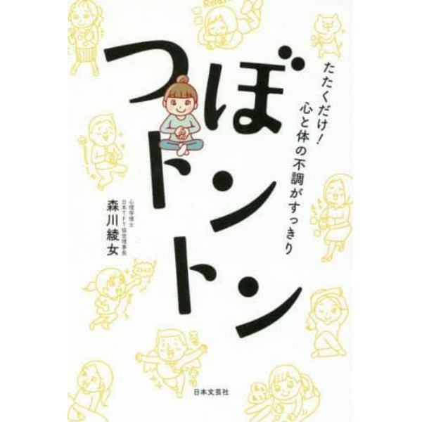 たたくだけ！心と体の不調がすっきりつぼトントン