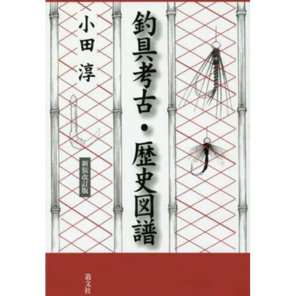 釣具考古・歴史図譜