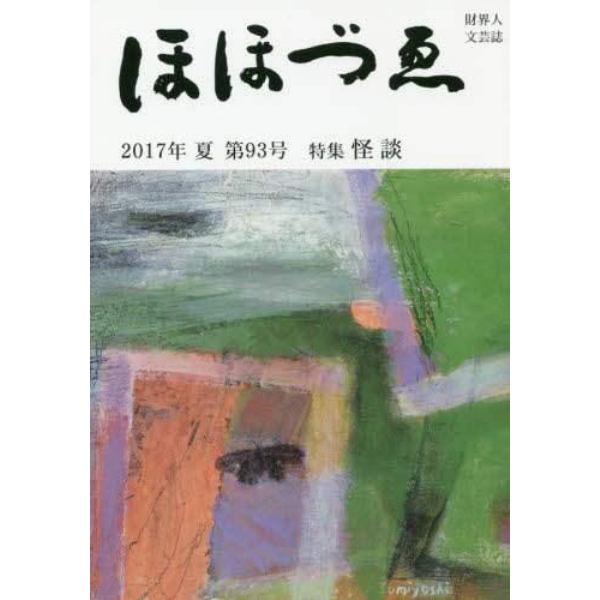 ほほづゑ　財界人文芸誌　第９３号（２０１７年夏）