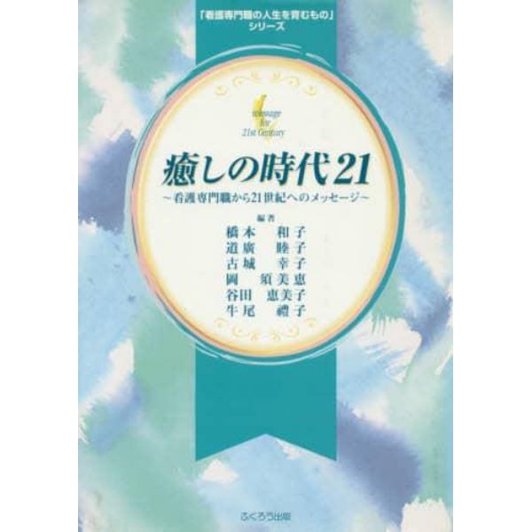 癒しの時代２１～看護専門職から２１世紀へ