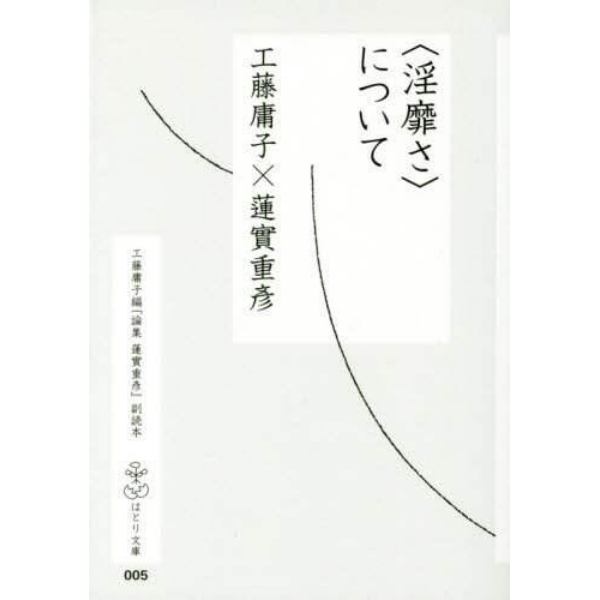 〈淫靡さ〉について　工藤庸子編『論集蓮實重彦』副読本