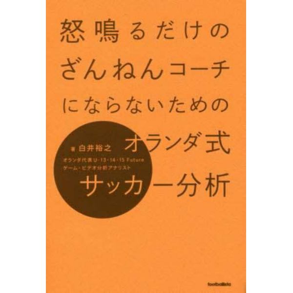 怒鳴るだけのざんねんコーチにならないためのオランダ式サッカー分析