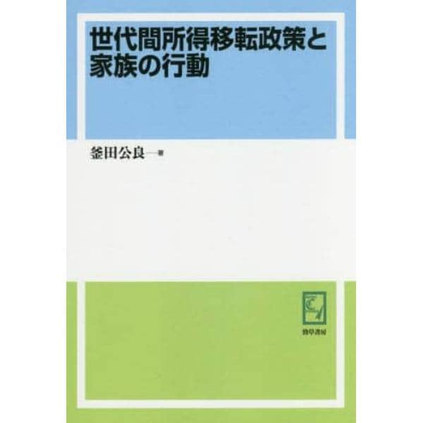 世代間所得移転政策と家族の行動　オンデマンド版