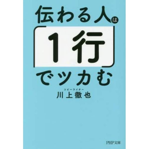 伝わる人は「１行」でツカむ