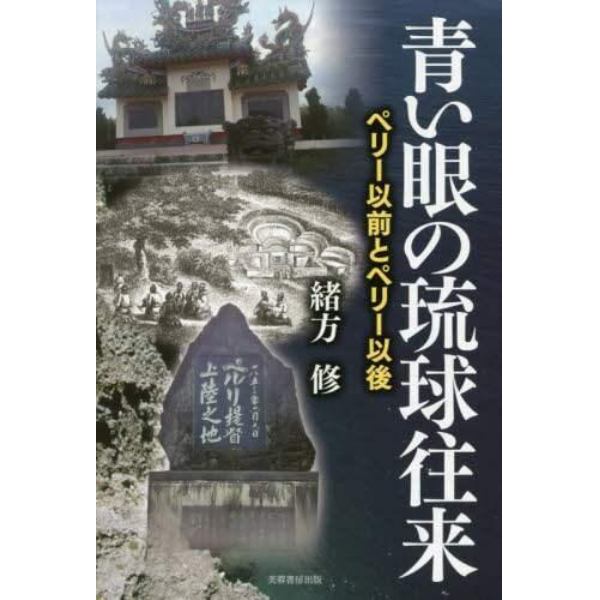 青い眼の琉球往来　ペリー以前とペリー以後