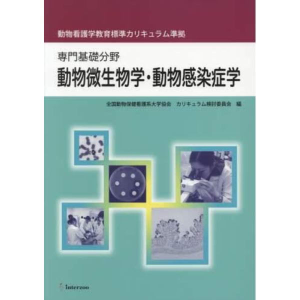 動物微生物学・動物感染症学　専門基礎分野