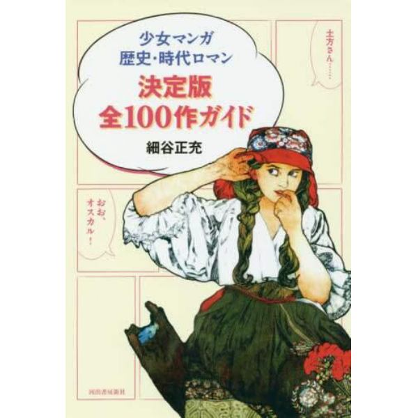 少女マンガ歴史・時代ロマン決定版全１００作ガイド