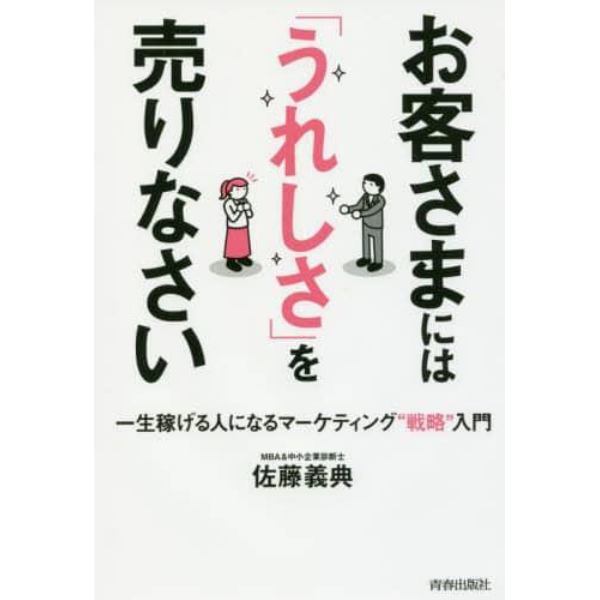 お客さまには「うれしさ」を売りなさい　一生稼げる人になるマーケティング“戦略”入門