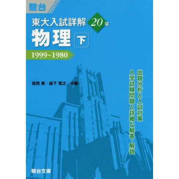 東大入試詳解２０年物理　下