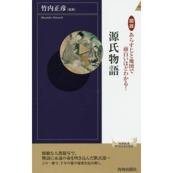 図説あらすじと地図で面白いほどわかる！源氏物語