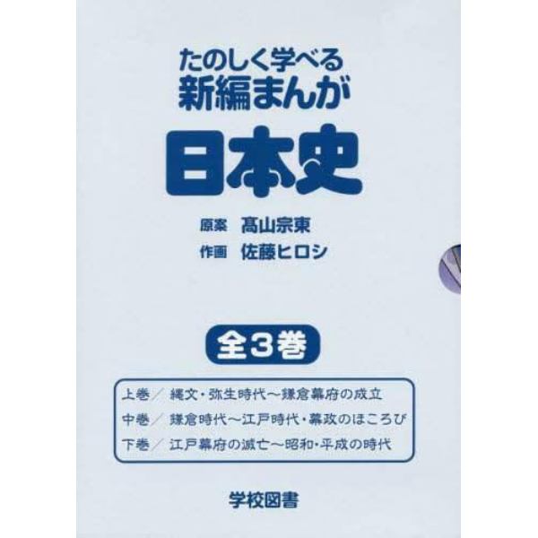 たのしく学べる新編まんが日本史　３巻セット