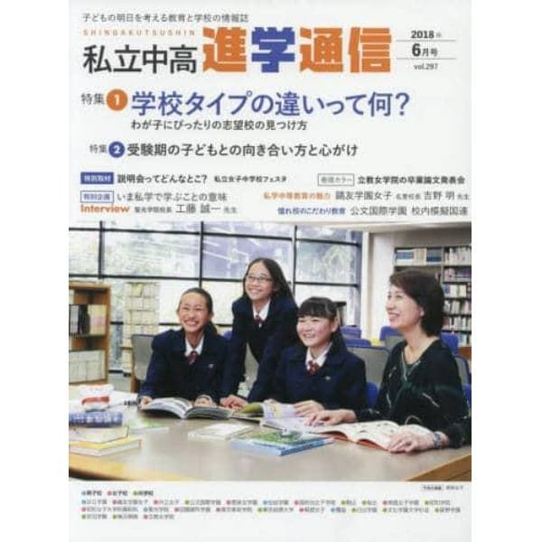 私立中高進学通信　子どもの明日を考える教育と学校の情報誌　ｖｏｌ．２９７（２０１８年６月号）