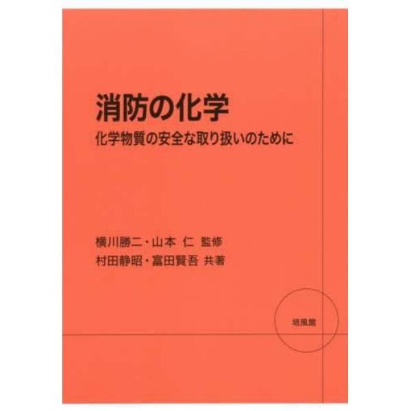 消防の化学　化学物質の安全な取り扱いのために