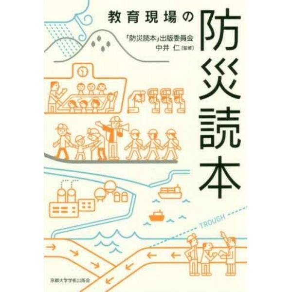 教育現場の防災読本