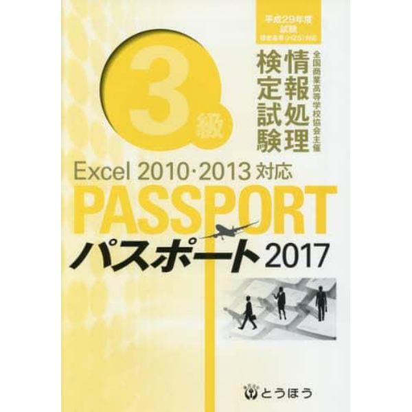 全国商業高等学校協会主催情報処理検定試験パスポート３級　２０１７