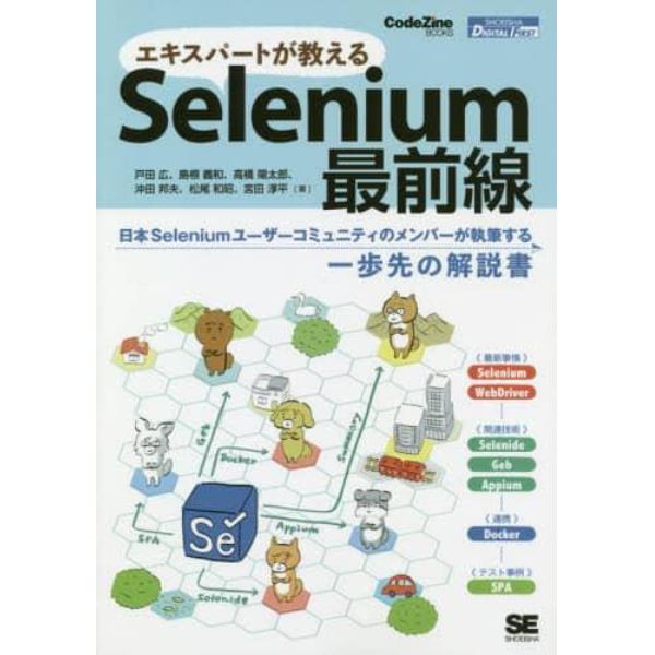 エキスパートが教えるＳｅｌｅｎｉｕｍ最前線