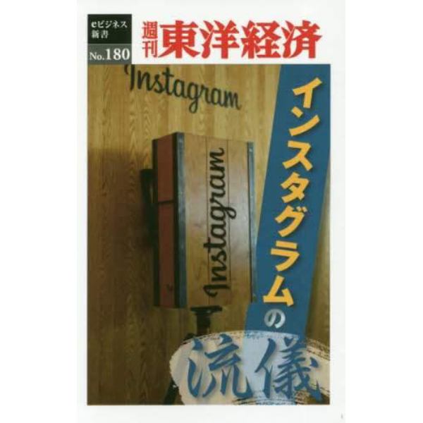 インスタグラムの流儀　ＰＯＤ版